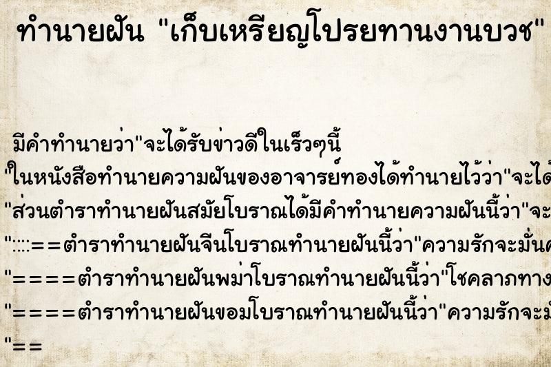 ทำนายฝัน เก็บเหรียญโปรยทานงานบวช ทำนายฝัน เก็บเหรียญโปรยทานงานบวช