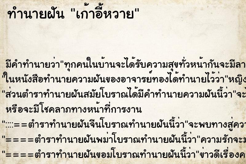 ทำนายฝัน เก้าอี้หวาย
