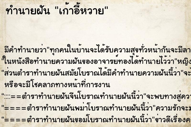 ทำนายฝัน เก้าอี้หวาย ตำราโบราณ แม่นที่สุดในโลก