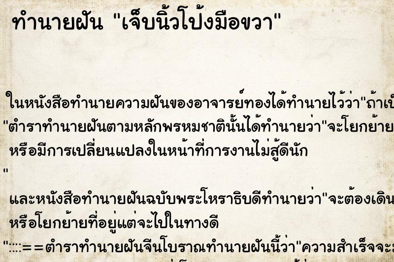 ทำนายฝัน เจ็บนิ้วโป้งมือขวา ทำนายฝัน เจ็บนิ้วโป้งมือขวา