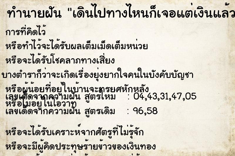 ทำนายฝันทำนายฝันเดินไปทางไหนก็เจอแต่เงินแล้วก็เก็บไปตลอดทาง