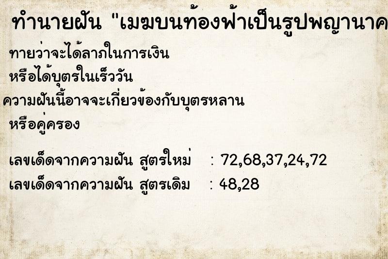 ทำนายฝัน เมฆบนท้องฟ้าเป็นรูปพญานาค