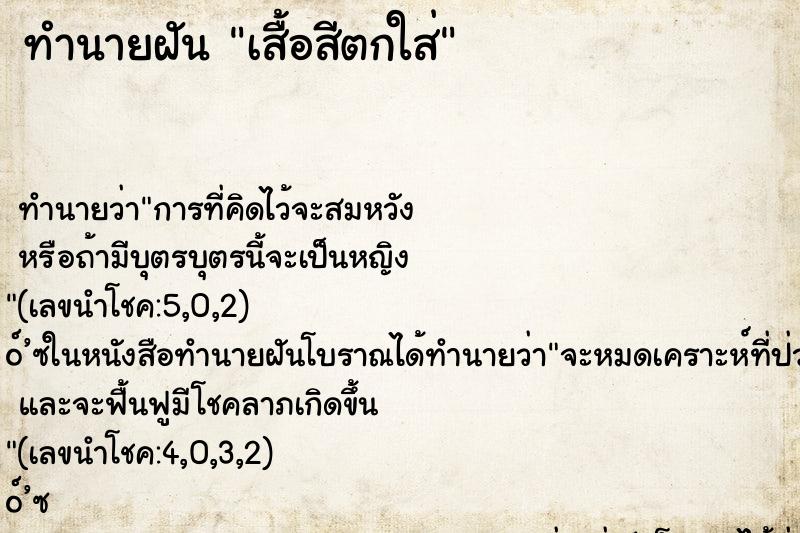 ทำนายฝันทำนายฝันเสื้อสีตกใส่