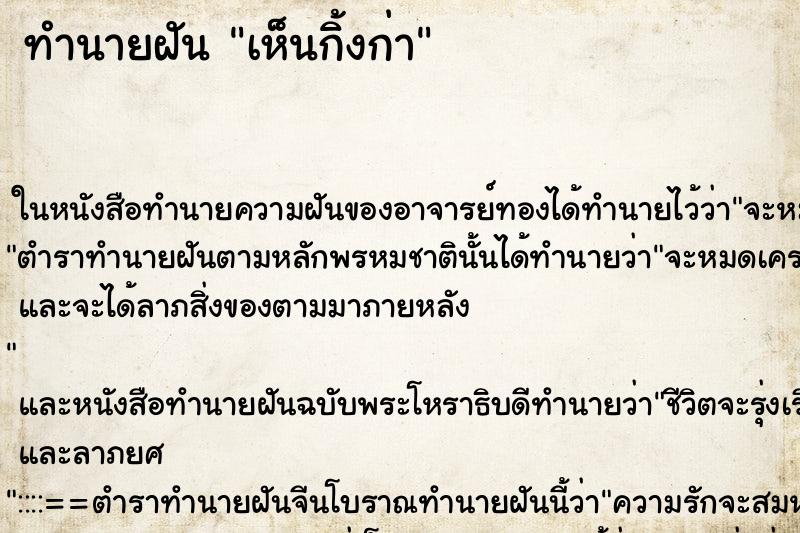 ทำนายฝัน เห็นกิ้งก่า