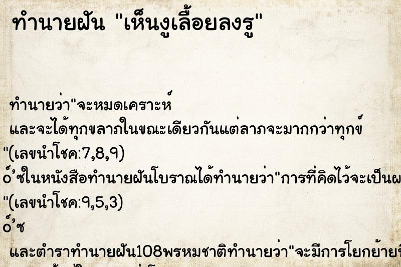 ทำนายฝันทำนายฝันเห็นงูเลื้อยลงรู