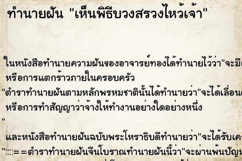 ทำนายฝันทำนายฝันเห็นพิธีบวงสรวงไหว้เจ้า