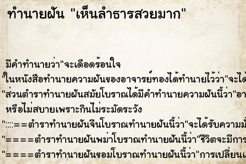 ทำนายฝัน เห็นลำธารสวยมาก ทำนายฝัน เห็นลำธารสวยมาก