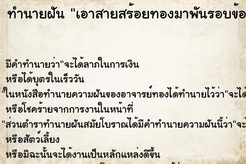 ทำนายฝันเอาสายสร้อยทองมาพันรอบข้อมือ ทำนายฝันทำนายฝันเอาสายสร้อยทองมาพันรอบข้อมือ