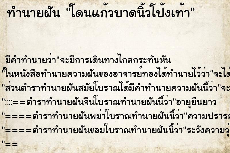 ทำนายฝัน โดนแก้วบาดนิ้วโป้งเท้า ตำราโบราณ แม่นที่สุดในโลก