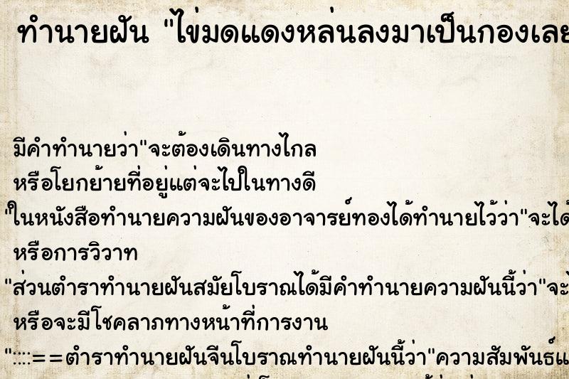 ทำนายฝันไข่มดแดงหล่นลงมาเป็นกองเลย ทำนายฝันทำนายฝันไข่มดแดงหล่นลงมาเป็นกองเลย