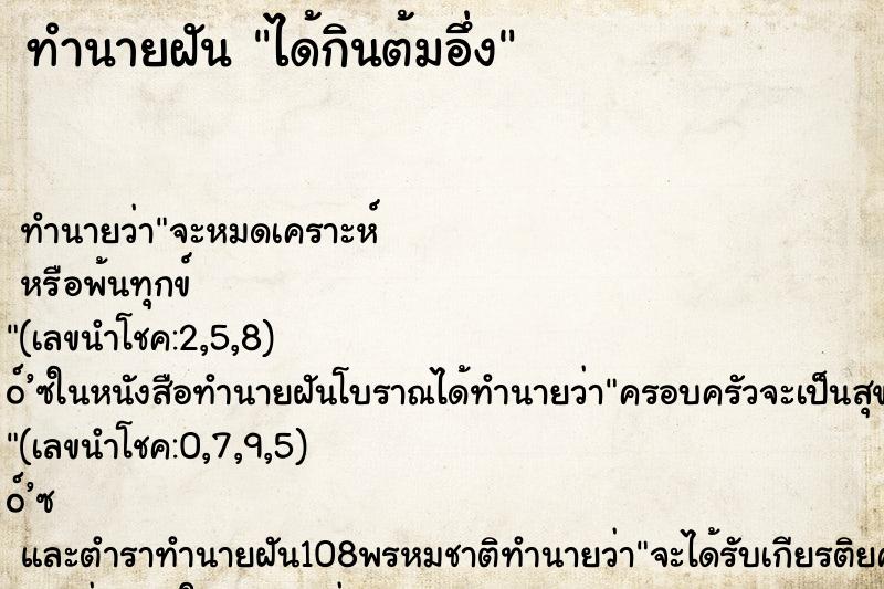 ทำนายฝันได้กินต้มอึ่ง ทำนายฝันทำนายฝันได้กินต้มอึ่ง