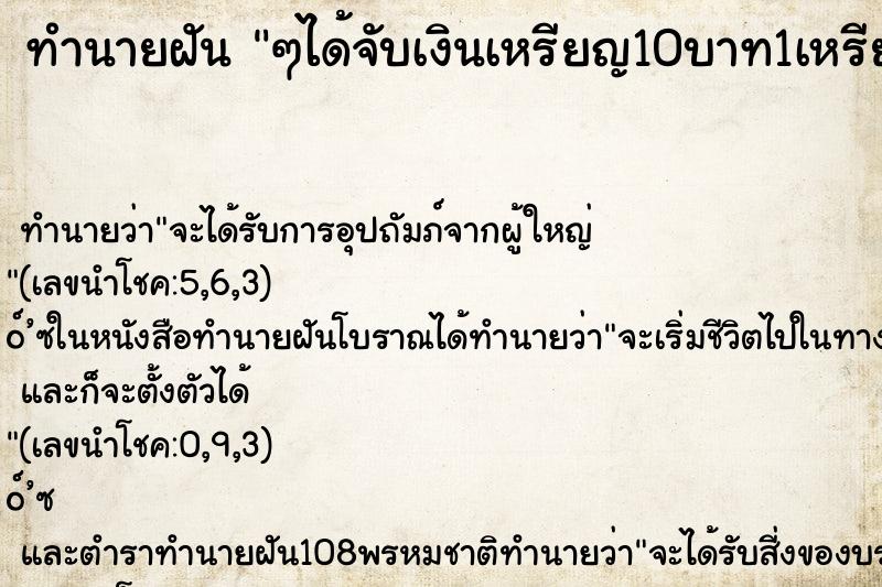 ทำนายฝัน ๆได้จับเงินเหรียญ10บาท1เหรียญ