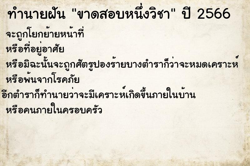 ทำนายฝัน ขาดสอบหนึ่งวิชา