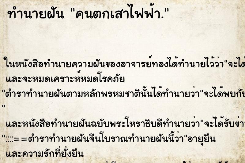 ทำนายฝัน คนตกเสาไฟฟ้า. ทำนายฝัน คนตกเสาไฟฟ้า.