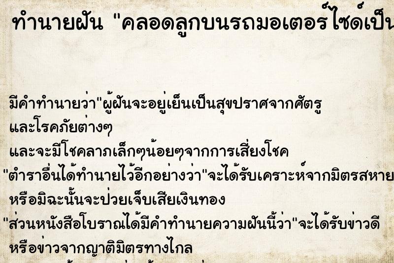 ทำนายฝัน คลอดลูกบนรถมอเตอร์ไซด์เป็นเด็กผู้ชาย ทำนายฝัน คลอดลูกบนรถมอเตอร์ไซด์เป็นเด็กผู้ชาย