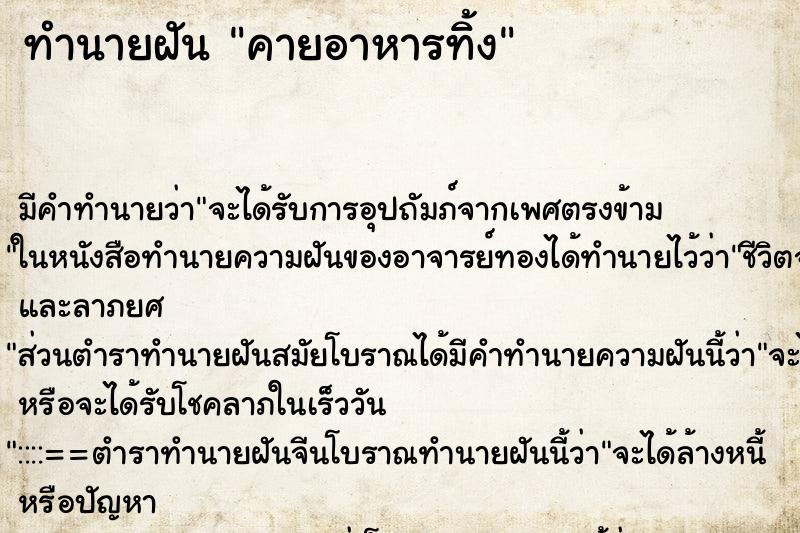 ทำนายฝัน คายอาหารทิ้ง ทำนายฝัน คายอาหารทิ้ง