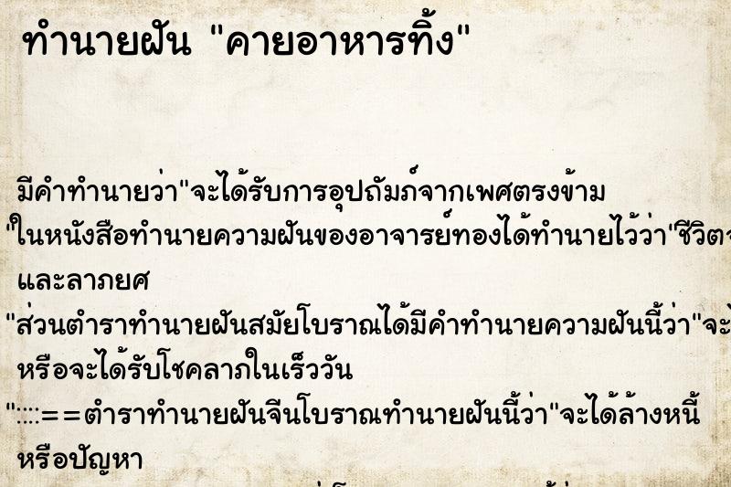 ทำนายฝัน คายอาหารทิ้ง ตำราโบราณ แม่นที่สุดในโลก