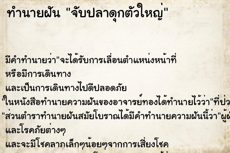 ทำนายฝันจับปลาดุกตัวใหญ่ ทำนายฝันทำนายฝันจับปลาดุกตัวใหญ่
