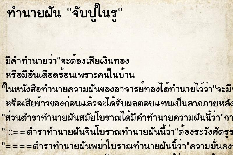 ทำนายฝัน จับปูในรู ทำนายฝัน จับปูในรู