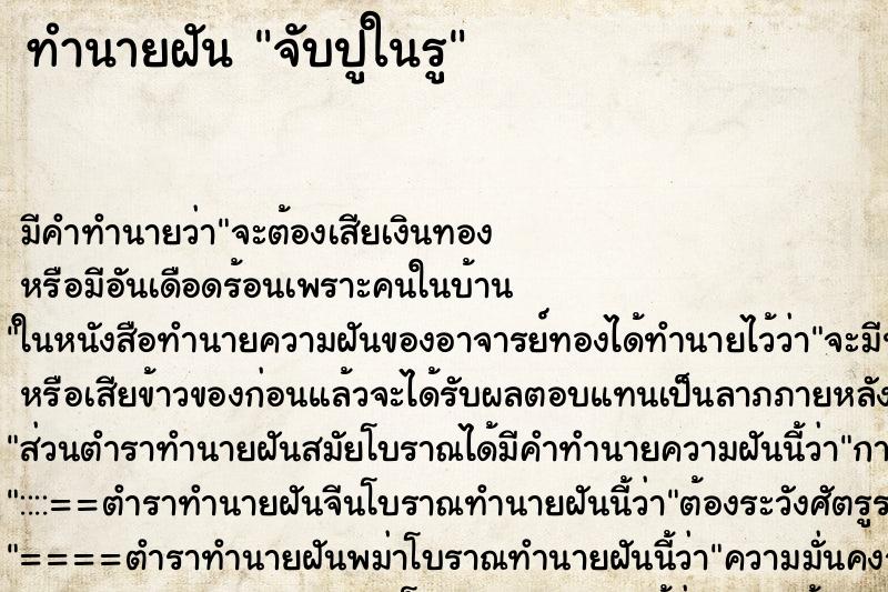 ทำนายฝัน จับปูในรู ตำราโบราณ แม่นที่สุดในโลก