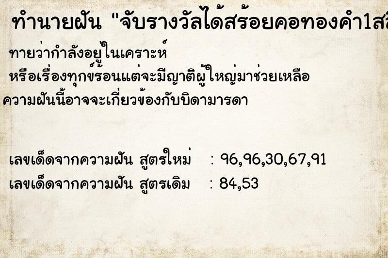 ทำนายฝัน จับรางวัลได้สร้อยคอทองคำ1สลึง