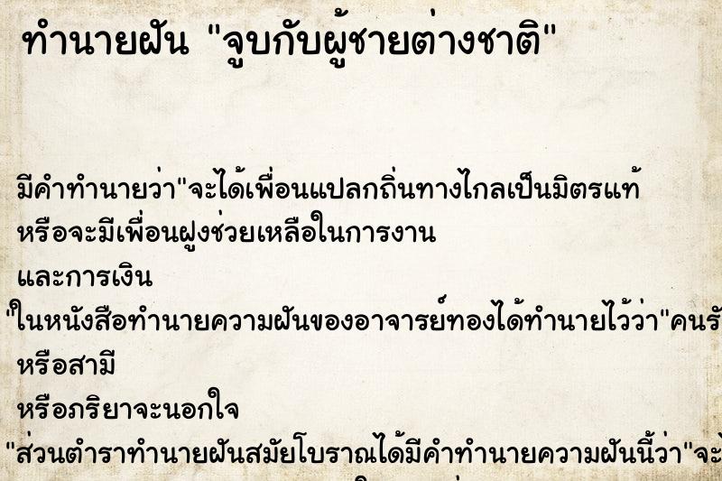 ทำนายฝัน จูบกับผู้ชายต่างชาติ ทำนายฝัน จูบกับผู้ชายต่างชาติ
