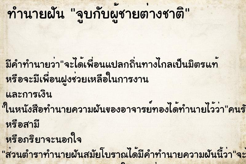 ทำนายฝัน จูบกับผู้ชายต่างชาติ ตำราโบราณ แม่นที่สุดในโลก