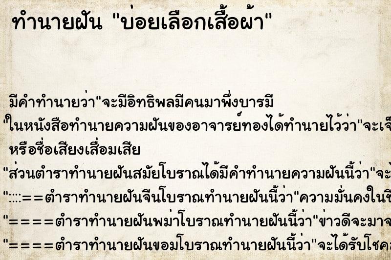 ทำนายฝันบ่อยเลือกเสื้อผ้า ทำนายฝันทำนายฝันบ่อยเลือกเสื้อผ้า