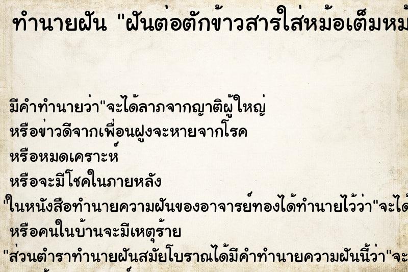 ทำนายฝันทำนายฝันฝันต่อตักข้าวสารใส่หม้อเต็มหม้อ