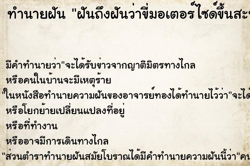 ทำนายฝันทำนายฝันฝันถึงฝันว่าขี่มอเตอร์ไซด์ขึ้นสะพานสูงมาก