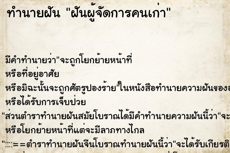 ทำนายฝันทำนายฝันฝันผู้จัดการคนเก่า