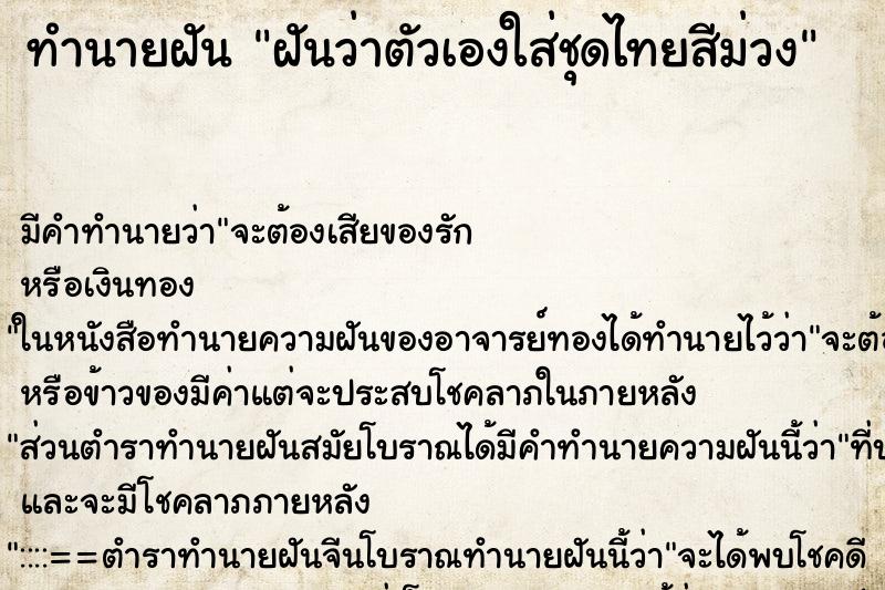 ทำนายฝัน ฝันว่าตัวเองใส่ชุดไทยสีม่วง ทำนายฝัน ฝันว่าตัวเองใส่ชุดไทยสีม่วง