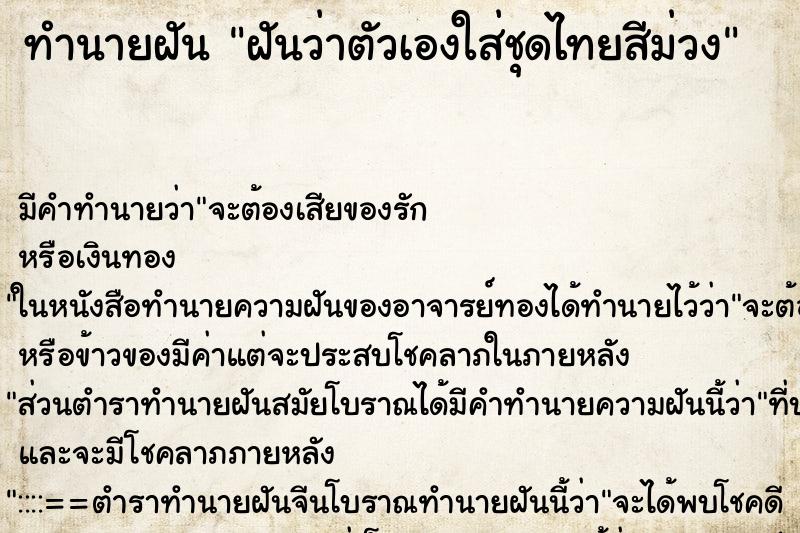 ทำนายฝัน ฝันว่าตัวเองใส่ชุดไทยสีม่วง ตำราโบราณ แม่นที่สุดในโลก