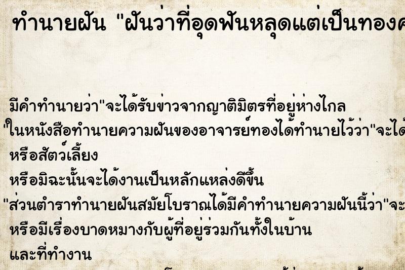 ทำนายฝัน ฝันว่าที่อุดฟันหลุดแต่เป็นทองคำ ทำนายฝัน ฝันว่าที่อุดฟันหลุดแต่เป็นทองคำ