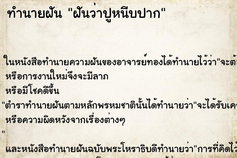 ทำนายฝันทำนายฝันฝันว่าปูหนีบปาก