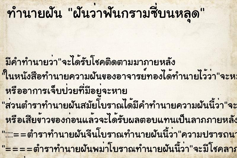ทำนายฝัน ฝันว่าฟันกรามซี่บนหลุด ทำนายฝัน ฝันว่าฟันกรามซี่บนหลุด