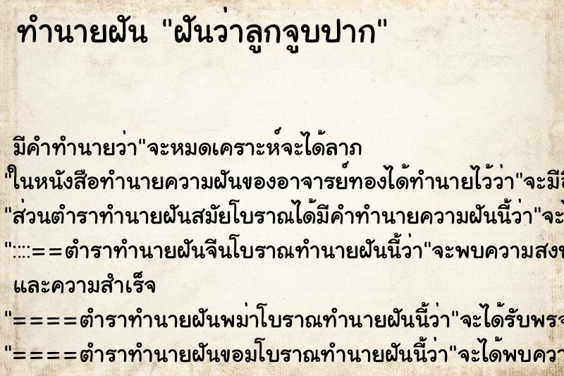 ทำนายฝัน ฝันว่าลูกจูบปาก ทำนายฝัน ฝันว่าลูกจูบปาก