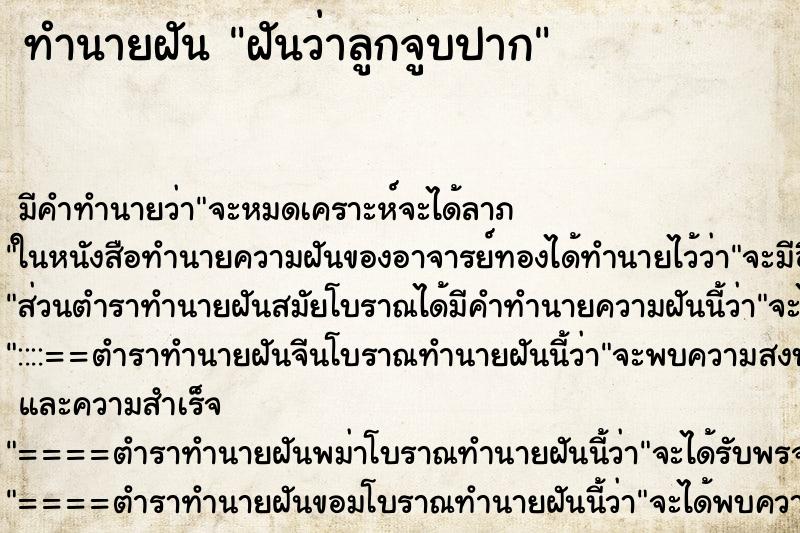 ทำนายฝัน ฝันว่าลูกจูบปาก ตำราโบราณ แม่นที่สุดในโลก