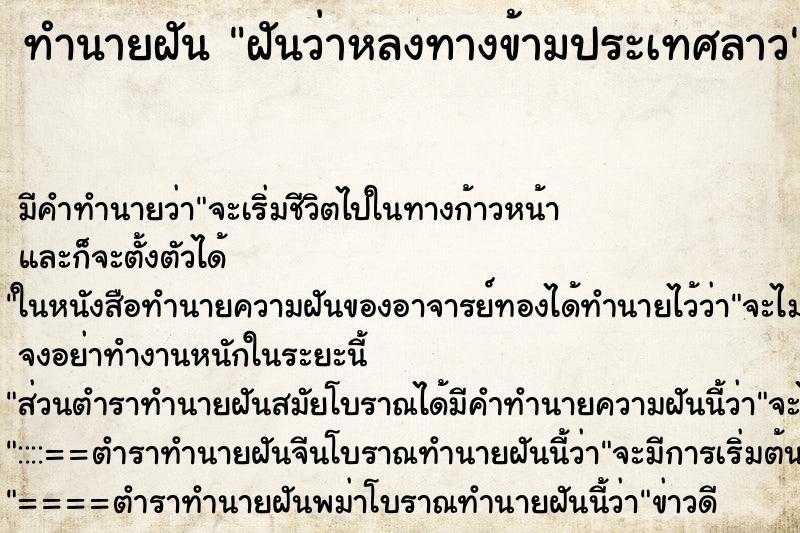 ทำนายฝัน ฝันว่าหลงทางข้ามประเทศลาว ทำนายฝัน ฝันว่าหลงทางข้ามประเทศลาว