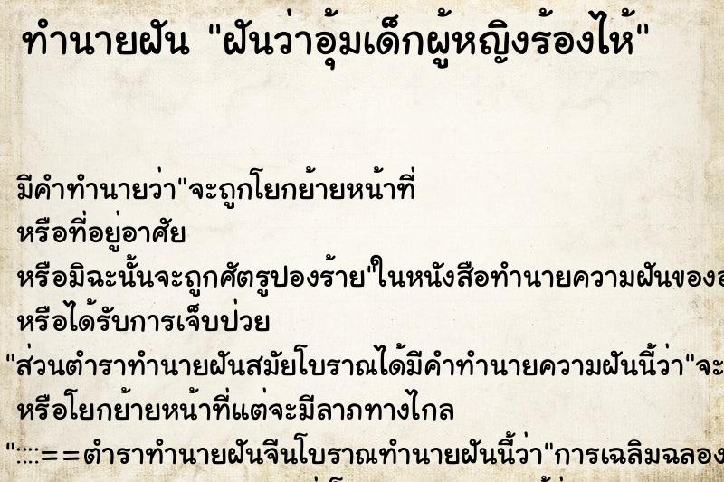 ทำนายฝันฝันว่าอุ้มเด็กผู้หญิงร้องไห้ ทำนายฝันทำนายฝันฝันว่าอุ้มเด็กผู้หญิงร้องไห้