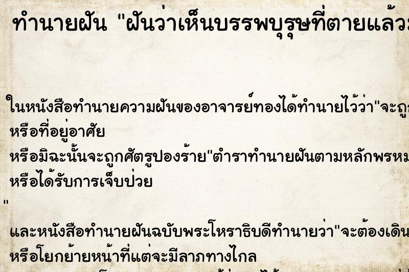 ทำนายฝันฝันว่าเห็นบรรพบุรุษที่ตายแล้วมานั่งกินข้าวล้อมรอบ ทำนายฝันทำนายฝันฝันว่าเห็นบรรพบุรุษที่ตายแล้วมานั่งกินข้าวล้อมรอบ