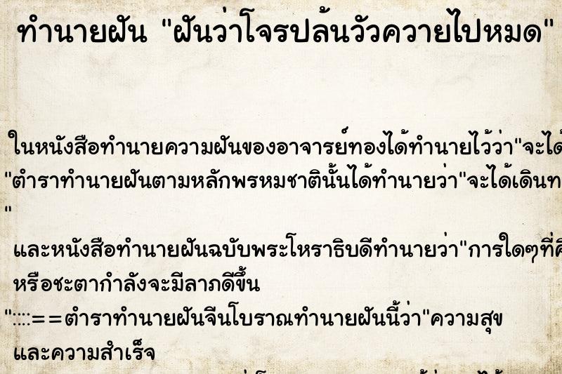 ทำนายฝันฝันว่าโจรปล้นวัวควายไปหมด ทำนายฝันทำนายฝันฝันว่าโจรปล้นวัวควายไปหมด