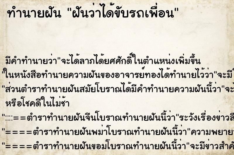 ทำนายฝัน ฝันว่าได้ขับรถเพื่อน ทำนายฝัน ฝันว่าได้ขับรถเพื่อน