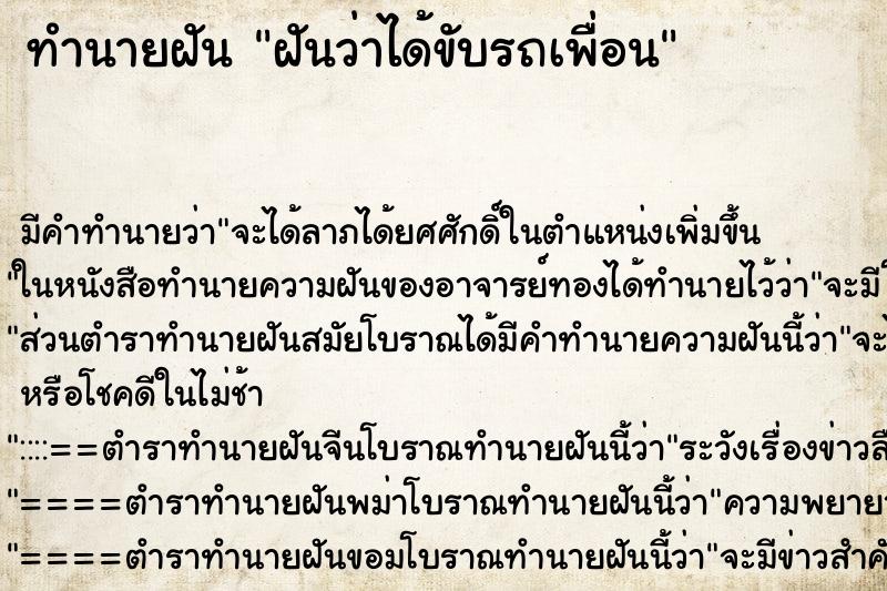 ทำนายฝัน ฝันว่าได้ขับรถเพื่อน ตำราโบราณ แม่นที่สุดในโลก