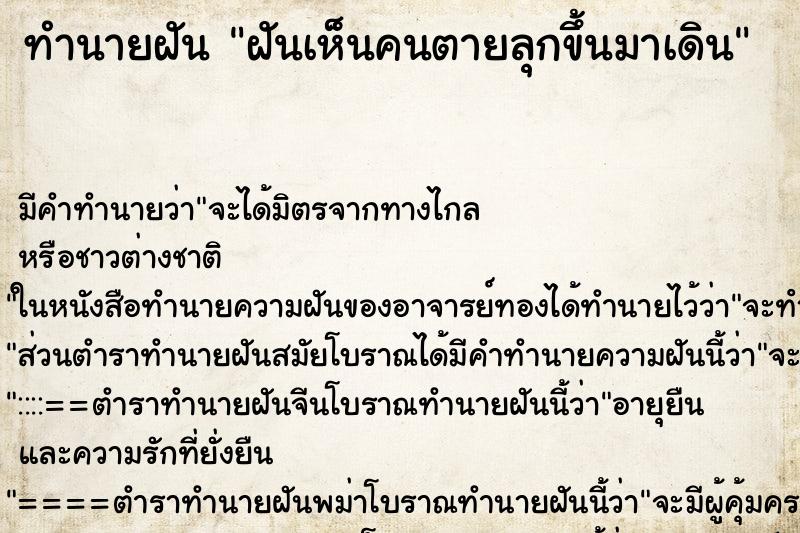 ทำนายฝัน ฝันเห็นคนตายลุกขึ้นมาเดิน ทำนายฝัน ฝันเห็นคนตายลุกขึ้นมาเดิน