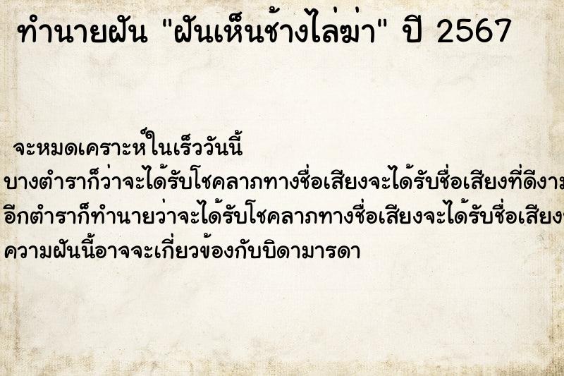 ทำนายฝันทำนายฝันฝันเห็นช้างไล่ฆ่า
