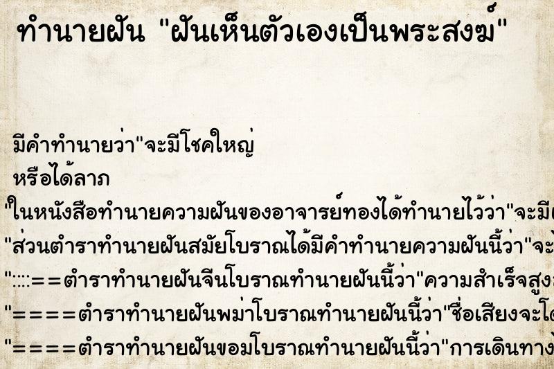 ทำนายฝันฝันเห็นตัวเองเป็นพระสงฆ์ ทำนายฝันทำนายฝันฝันเห็นตัวเองเป็นพระสงฆ์