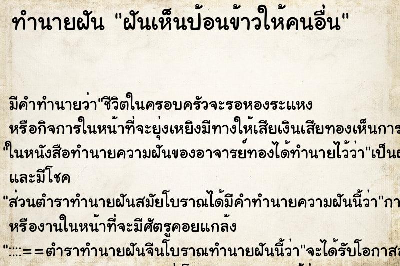 ทำนายฝัน ฝันเห็นป้อนข้าวให้คนอื่น ตำราโบราณ แม่นที่สุดในโลก