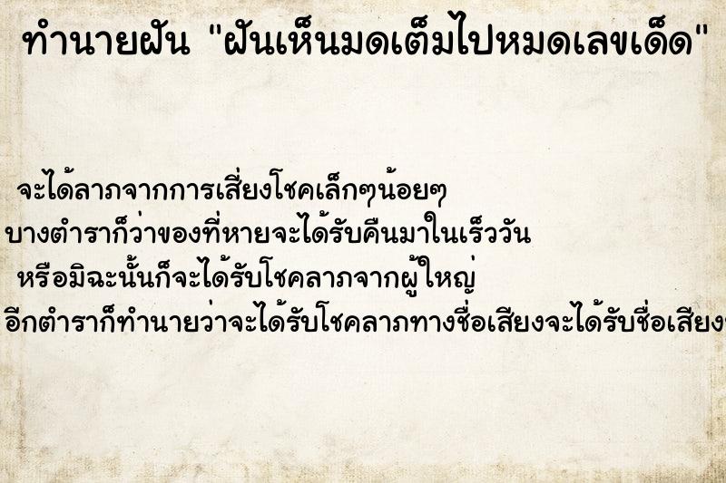 ทำนายฝันทำนายฝันฝันเห็นมดเต็มไปหมดเลขเด็ด