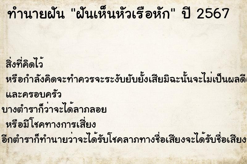 ทำนายฝัน ฝันเห็นหัวเรือหัก ทำนายฝัน ฝันเห็นหัวเรือหัก